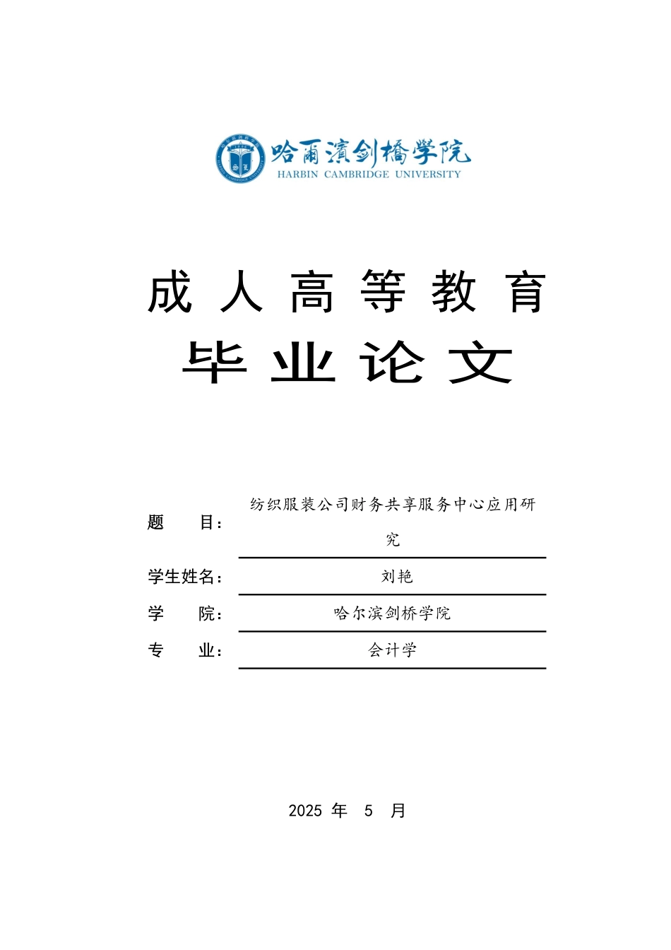 25年CH  纺织服装公司财务共享服务中心应用研-成教.pdf_第1页