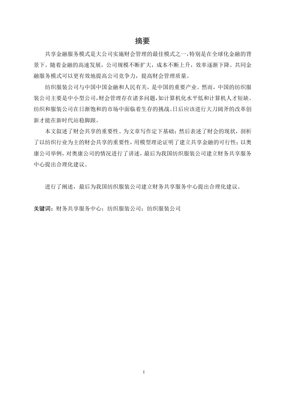 25年CH  纺织服装公司财务共享服务中心应用研-成教.pdf_第3页