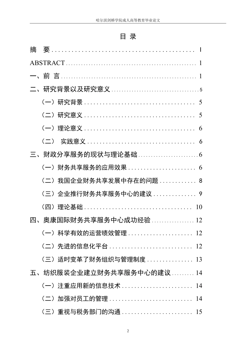 25年CH  纺织服装公司财务共享服务中心应用研-成教.pdf_第5页