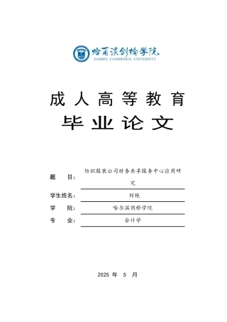 25年CH  纺织服装公司财务共享服务中心应用研-成教.pdf