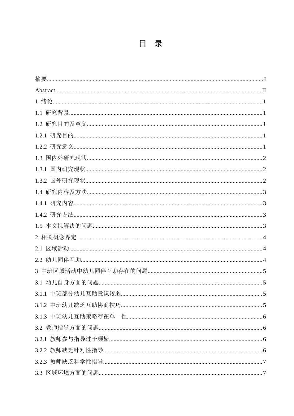 25年CH学前教育-中班区域活动中幼儿同伴互助存在的问题及解决策略-约16612字符.docx_第7页