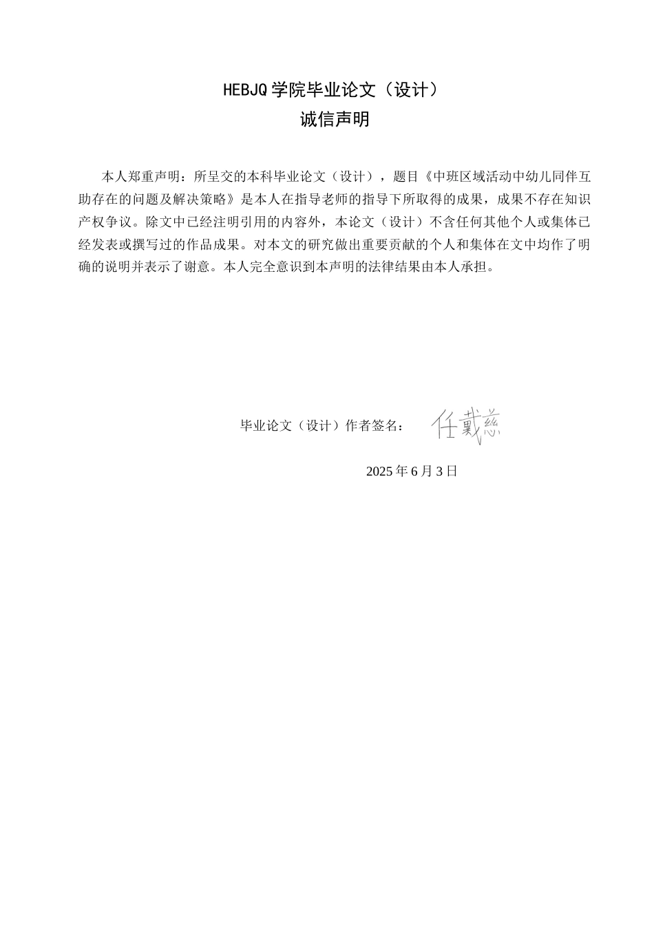 25年CH学前教育 中班区域活动中幼儿同伴互助存在的问题及解决策略-约16612字符.docx_第2页