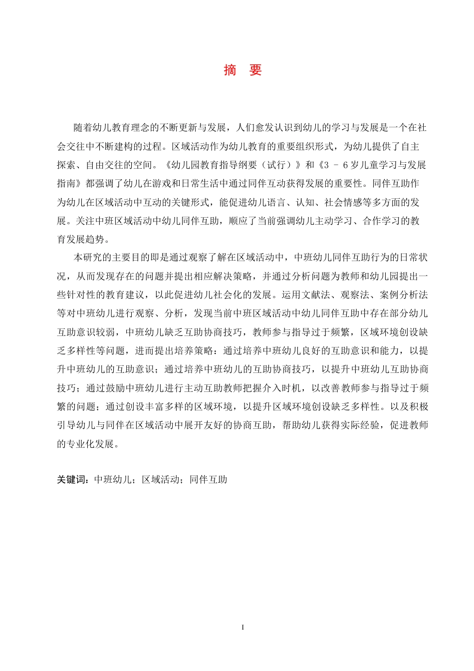 25年CH学前教育 中班区域活动中幼儿同伴互助存在的问题及解决策略-约16612字符.docx_第3页