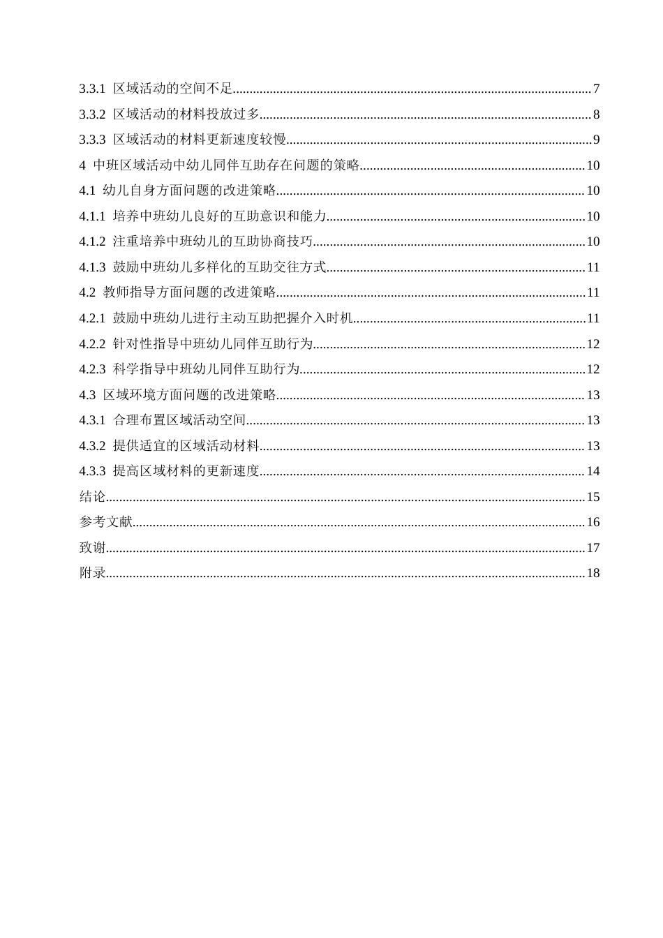25年CH学前教育 中班区域活动中幼儿同伴互助存在的问题及解决策略-约16612字符.docx_第8页