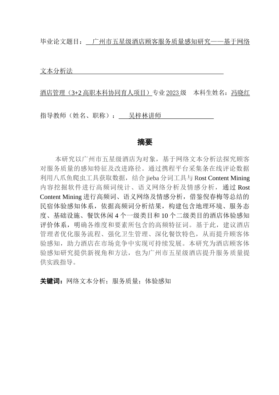 25年CH酒店管理 关键词：网络文本分析；服务质量；体验感知终稿-约20191字符.docx_第2页