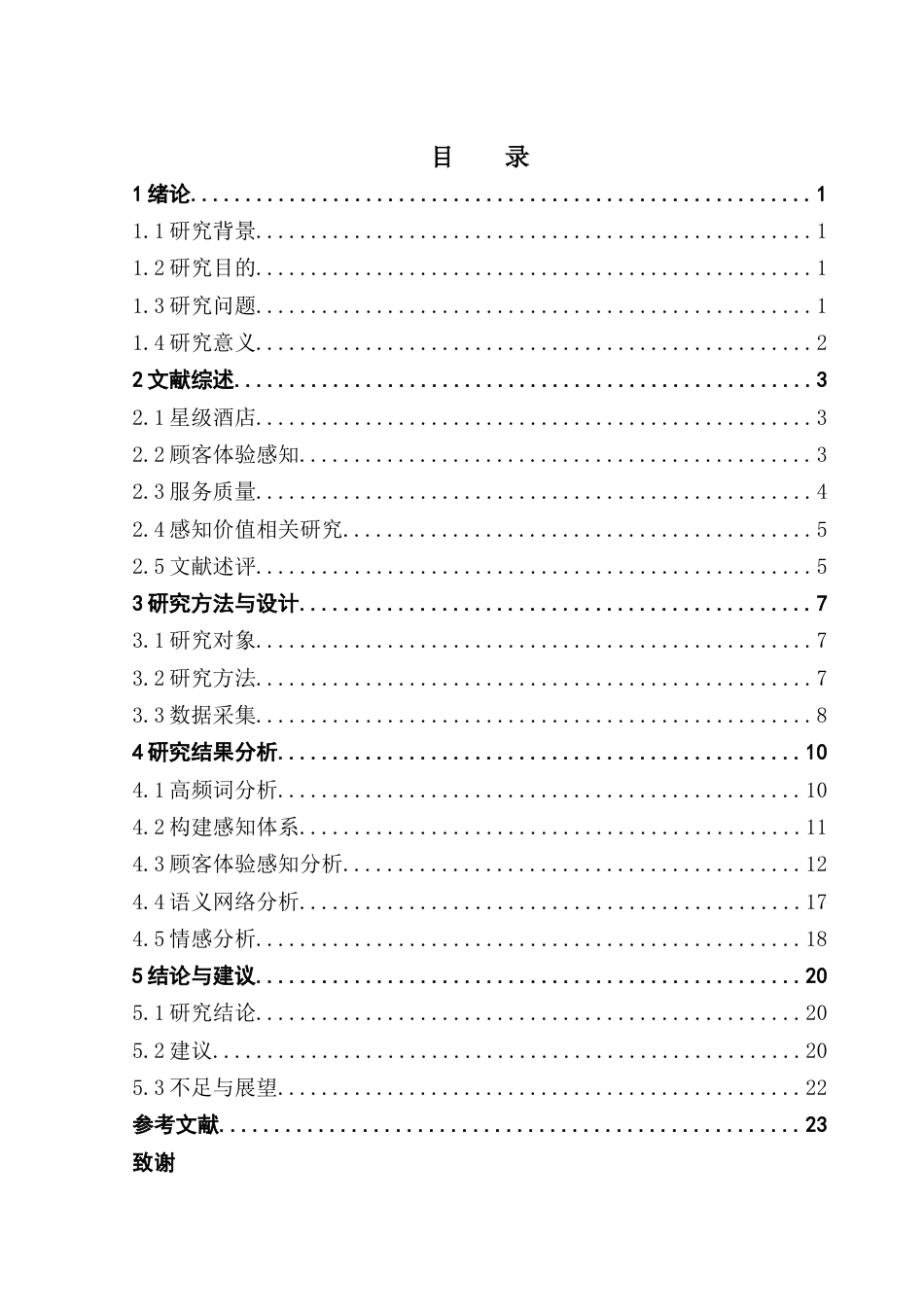 25年CH酒店管理 关键词：网络文本分析；服务质量；体验感知终稿-约20191字符.docx_第5页