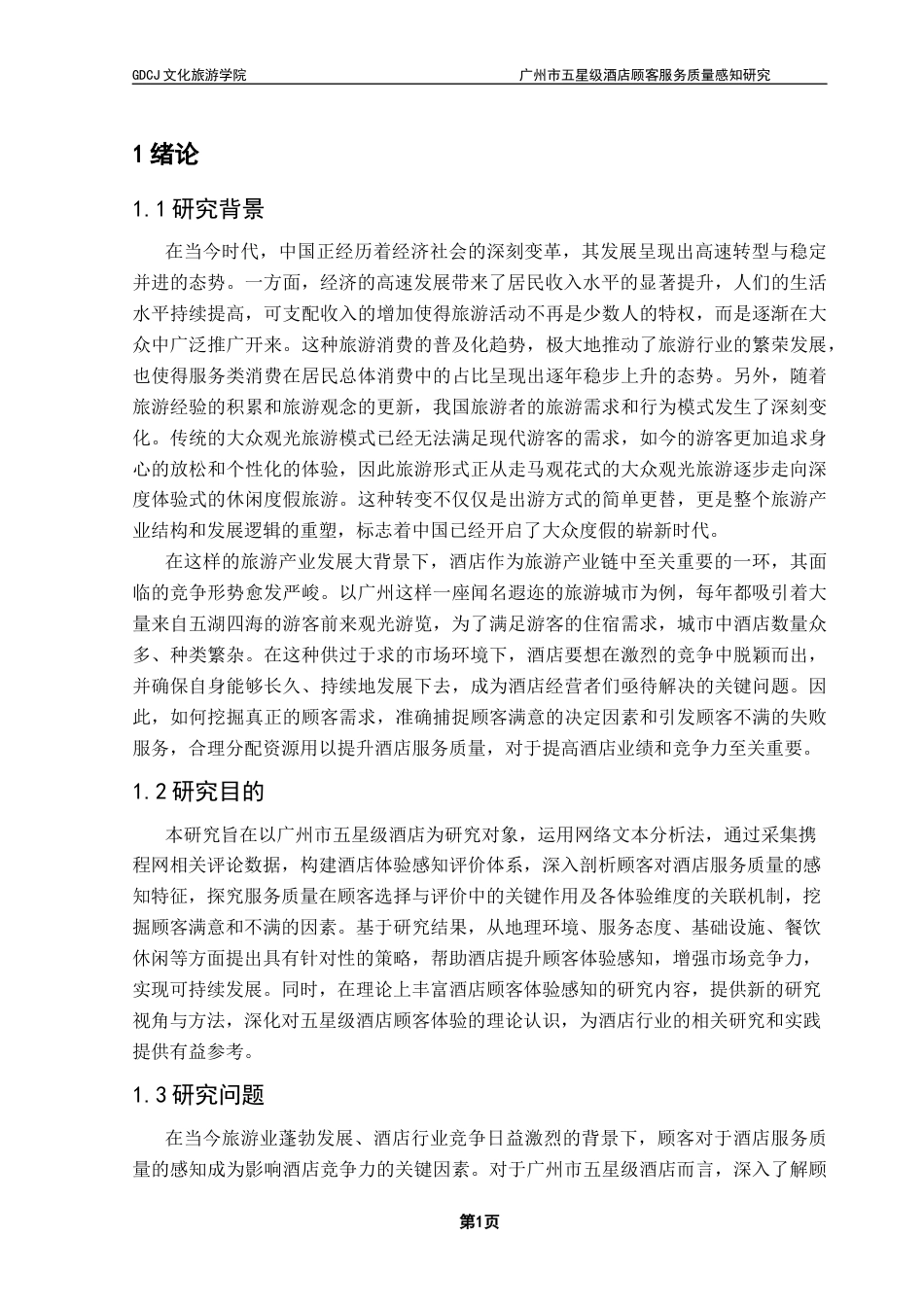 25年CH酒店管理 关键词：网络文本分析；服务质量；体验感知终稿-约20191字符.docx_第7页