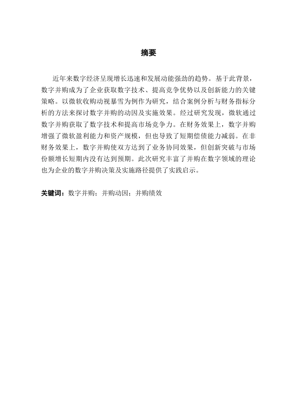 25年CH财务管理 企业数字并购的动因及实施效果研究-以微软收购动视暴雪为例终稿-约12532字符.docx_第2页