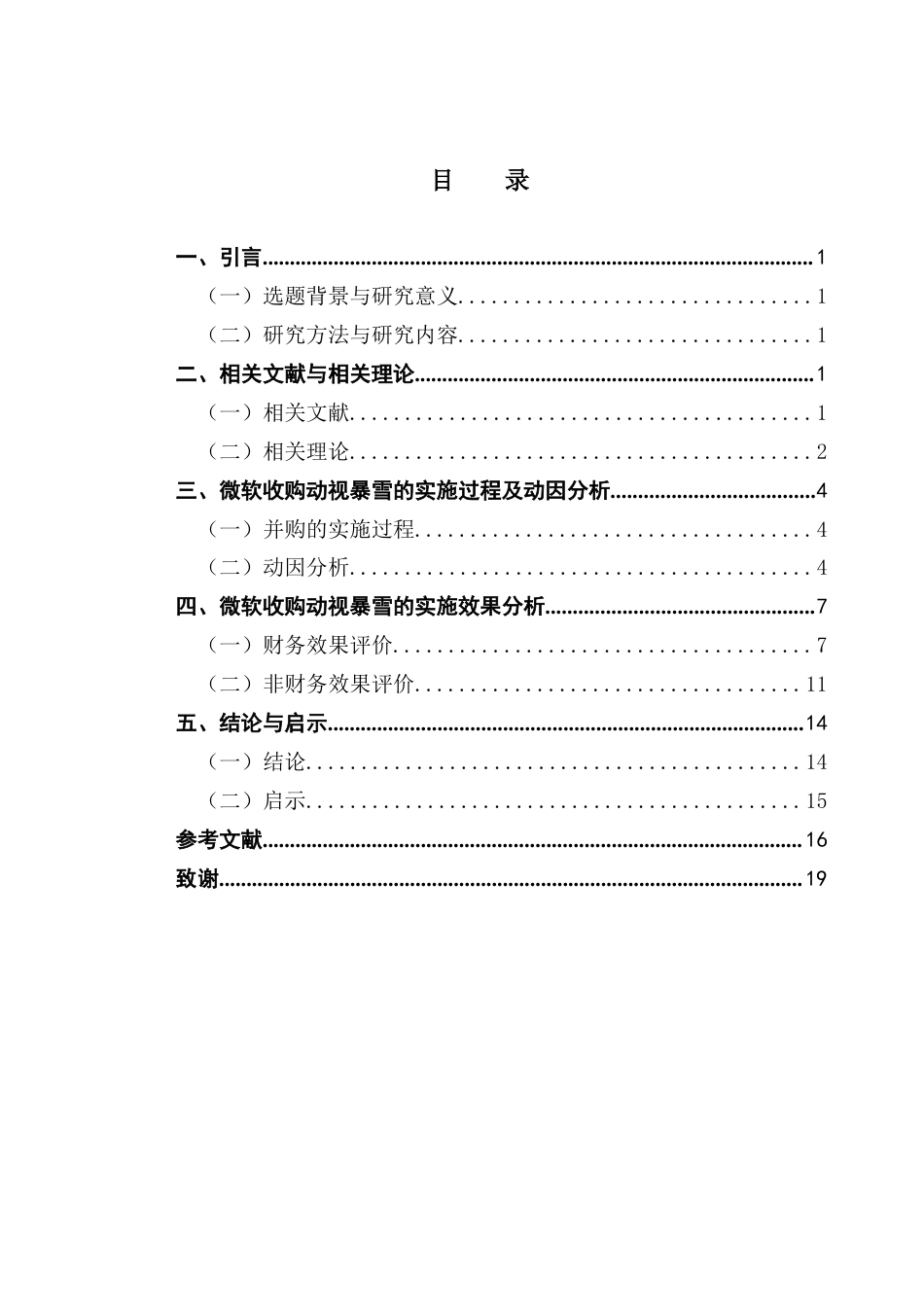 25年CH财务管理 企业数字并购的动因及实施效果研究-以微软收购动视暴雪为例终稿-约12532字符.docx_第4页