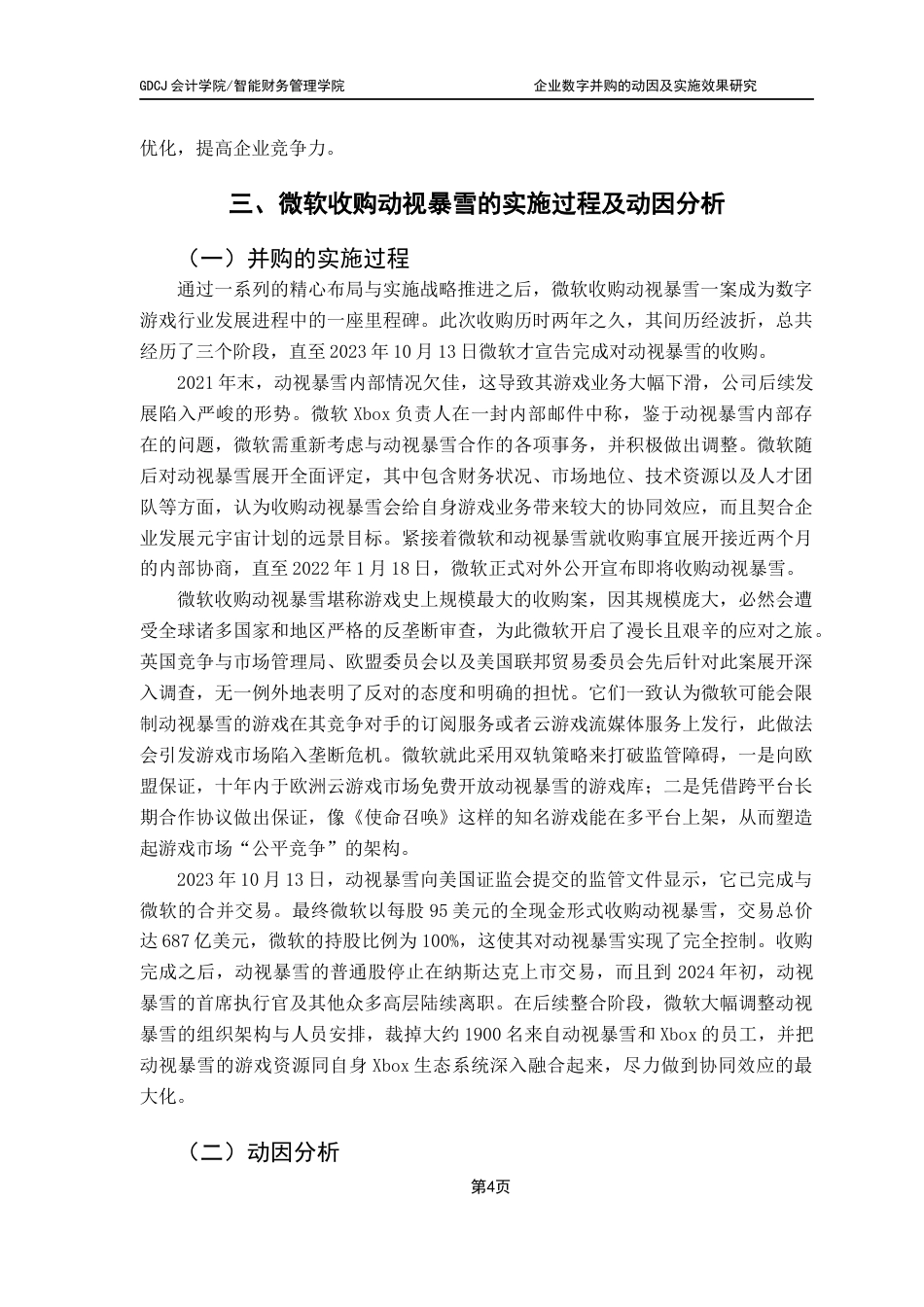 25年CH财务管理 企业数字并购的动因及实施效果研究-以微软收购动视暴雪为例终稿-约12532字符.docx_第8页