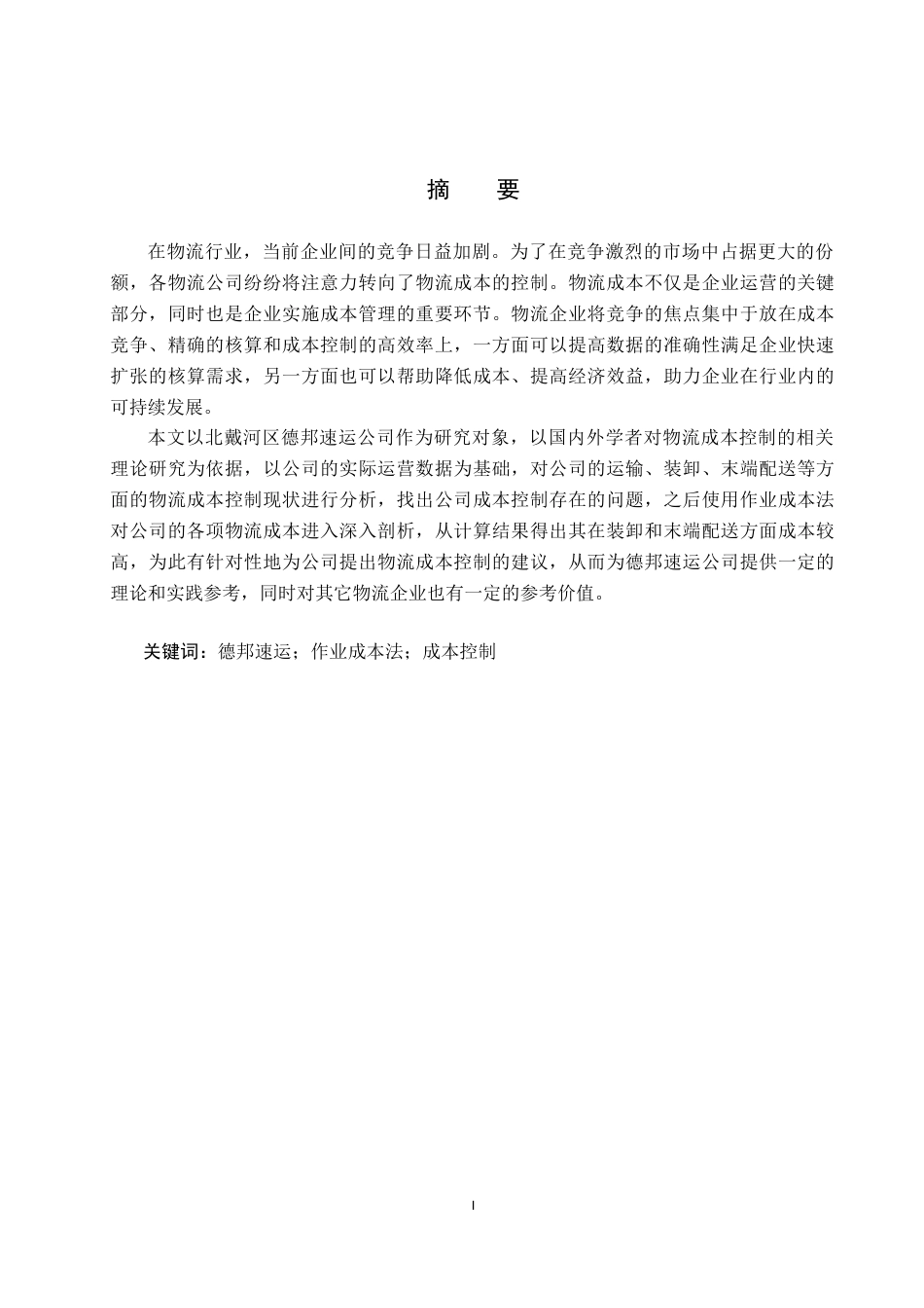 25年CH物流管理-北戴河区德邦速运物流成本控制研究-约20737字符.doc_第2页