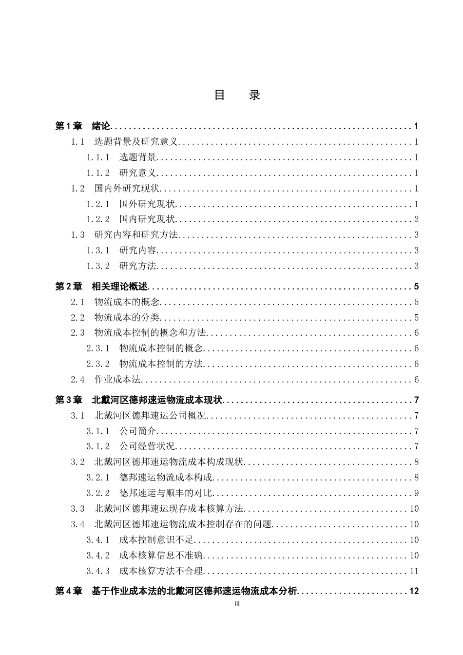 25年CH物流管理-北戴河区德邦速运物流成本控制研究-约20737字符.doc_第4页
