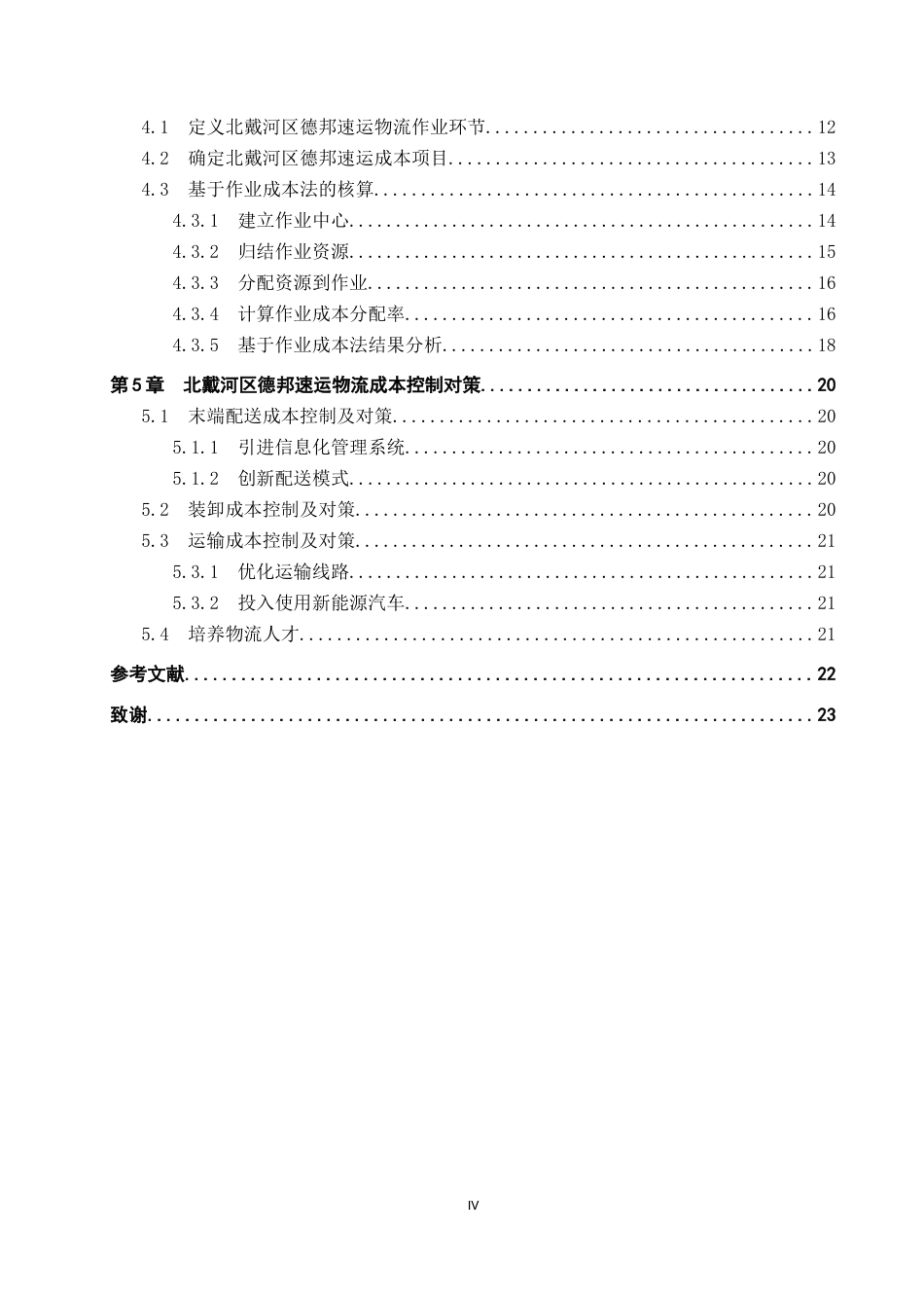 25年CH物流管理-北戴河区德邦速运物流成本控制研究-约20737字符.doc_第5页