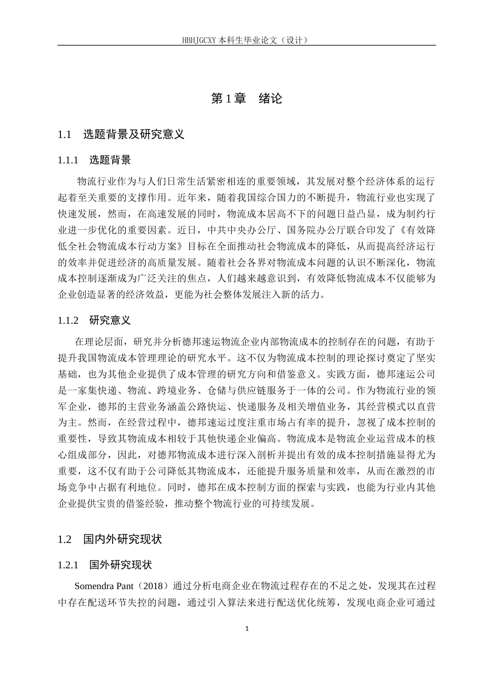 25年CH物流管理-北戴河区德邦速运物流成本控制研究-约20737字符.doc_第6页