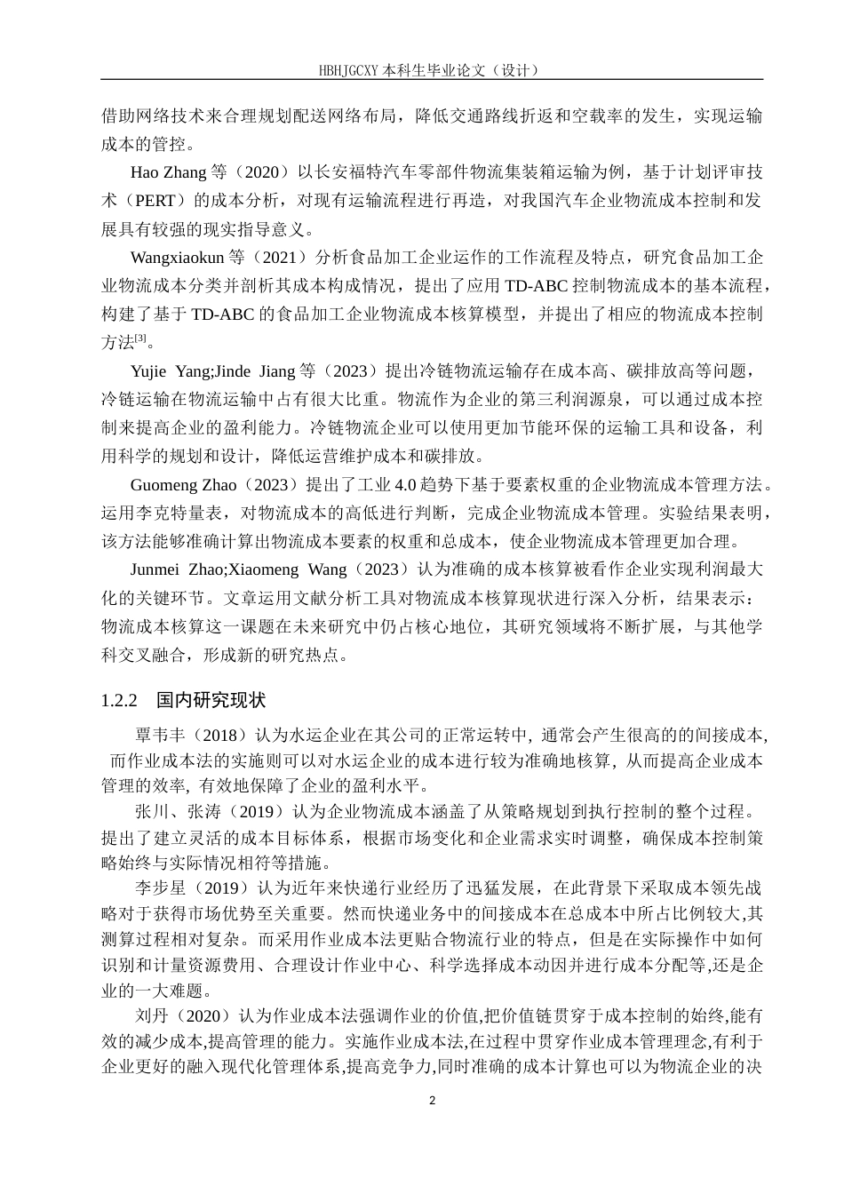 25年CH物流管理-北戴河区德邦速运物流成本控制研究-约20737字符.doc_第7页