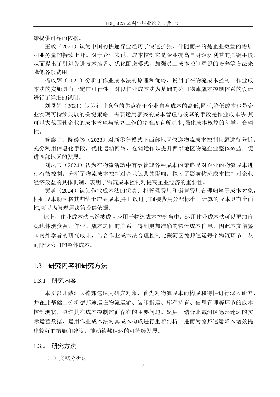 25年CH物流管理-北戴河区德邦速运物流成本控制研究-约20737字符.doc_第8页