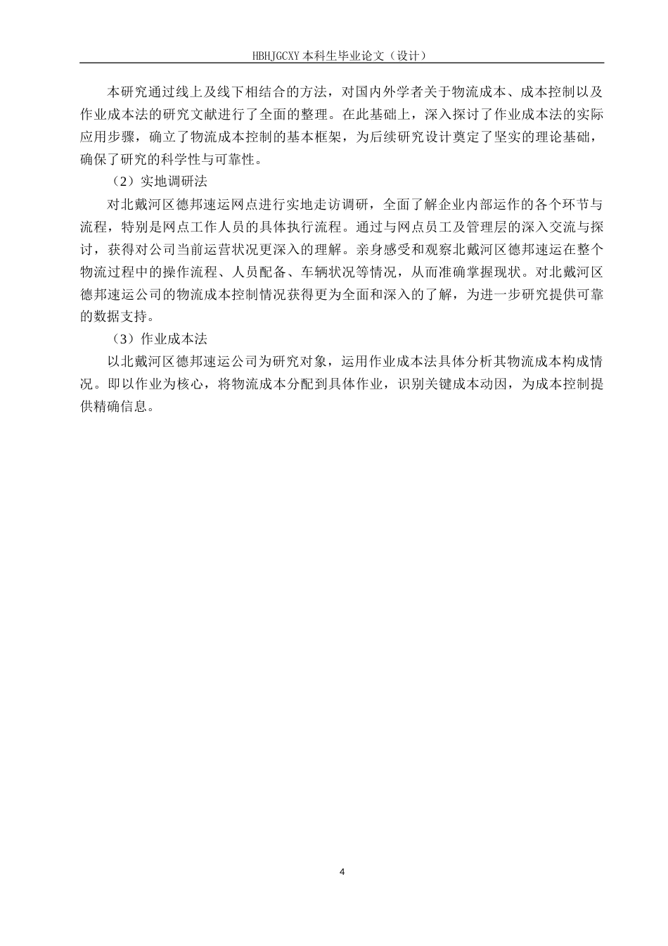 25年CH物流管理-北戴河区德邦速运物流成本控制研究-约20737字符.doc_第9页