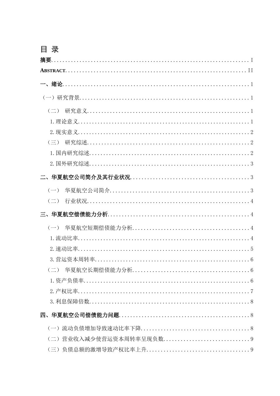 25年CH财务管理 华夏航空股份有限公司偿债能力分析-约14590字符.doc_第1页