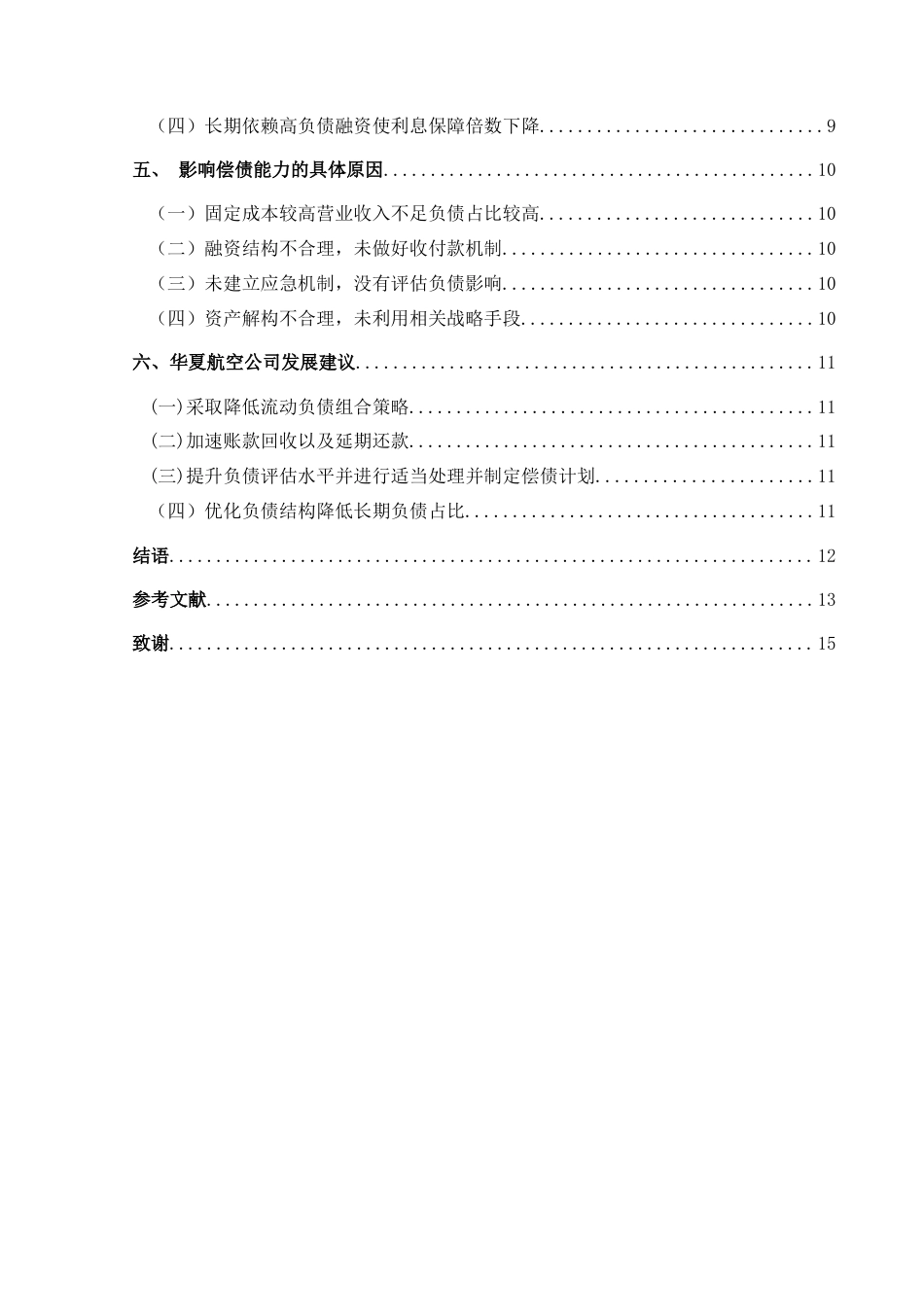 25年CH财务管理 华夏航空股份有限公司偿债能力分析-约14590字符.doc_第2页