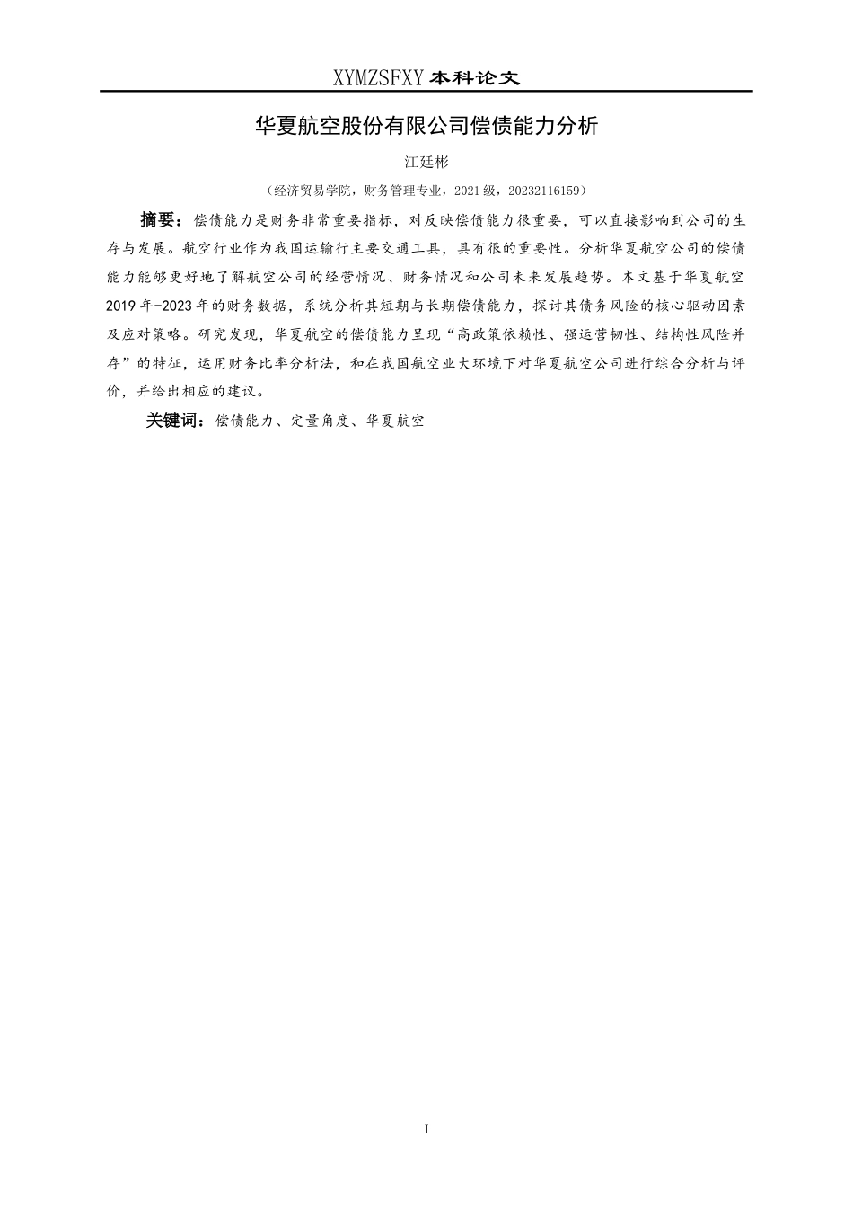 25年CH财务管理 华夏航空股份有限公司偿债能力分析-约14590字符.doc_第3页