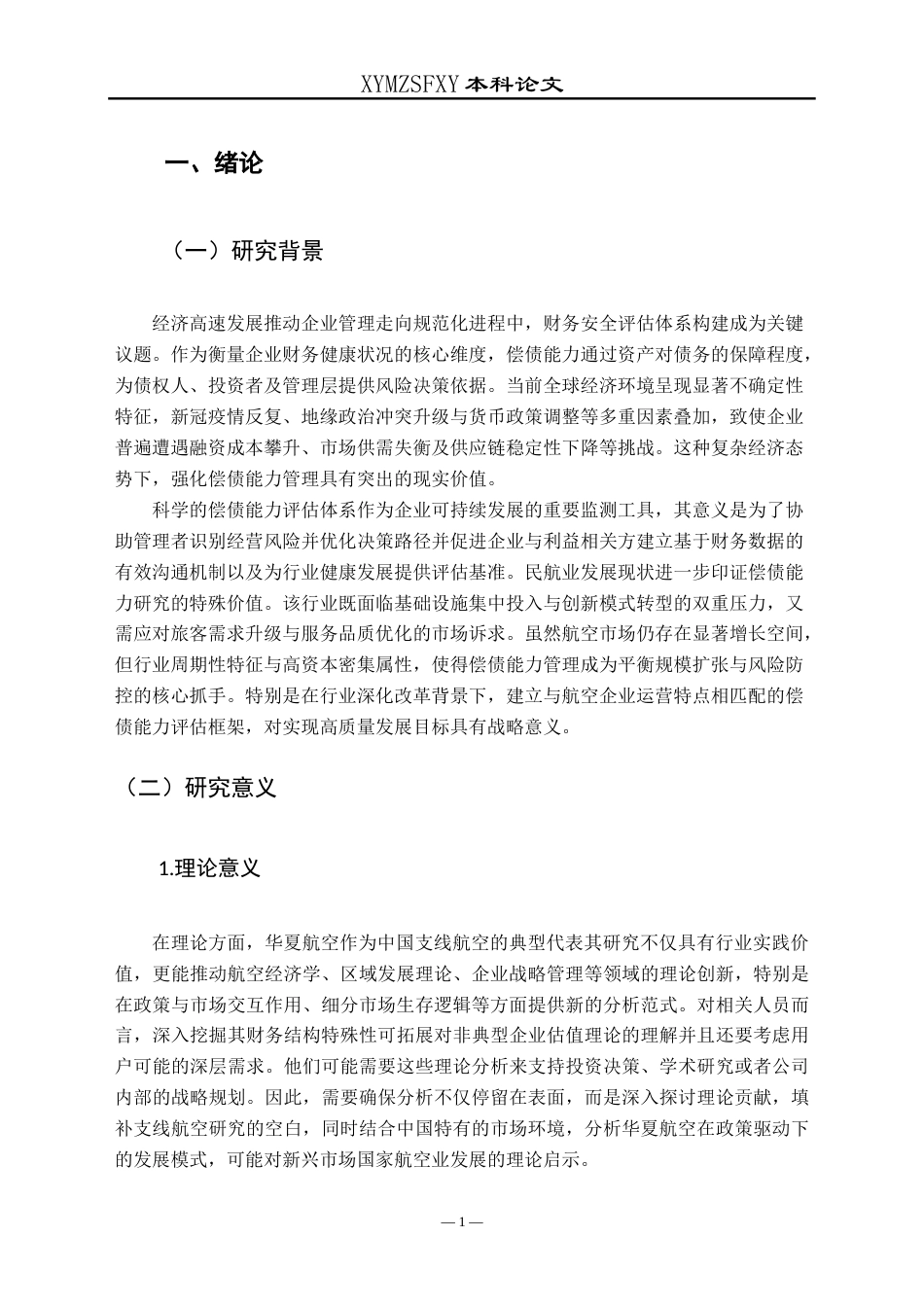 25年CH财务管理 华夏航空股份有限公司偿债能力分析-约14590字符.doc_第5页