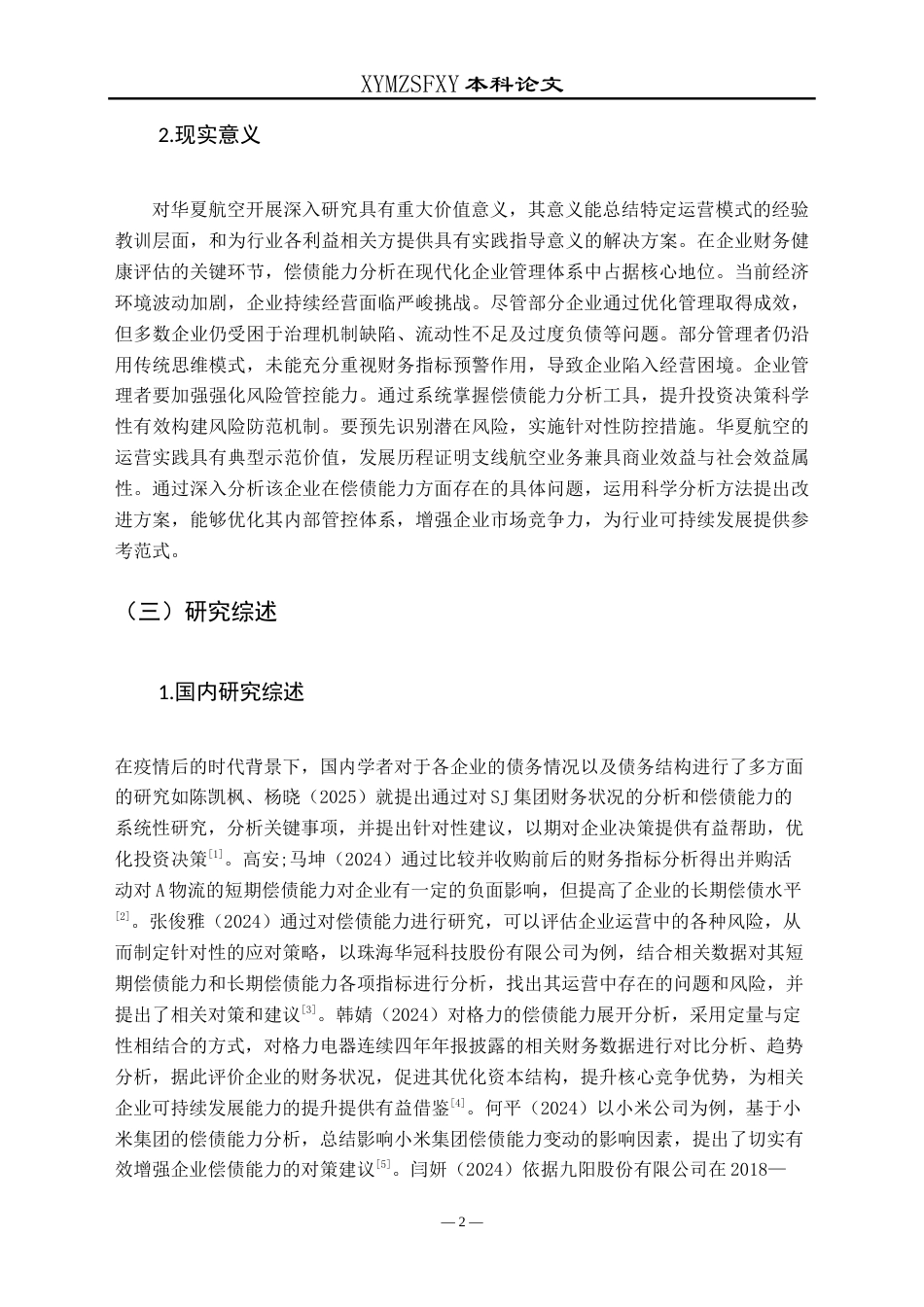 25年CH财务管理 华夏航空股份有限公司偿债能力分析-约14590字符.doc_第6页