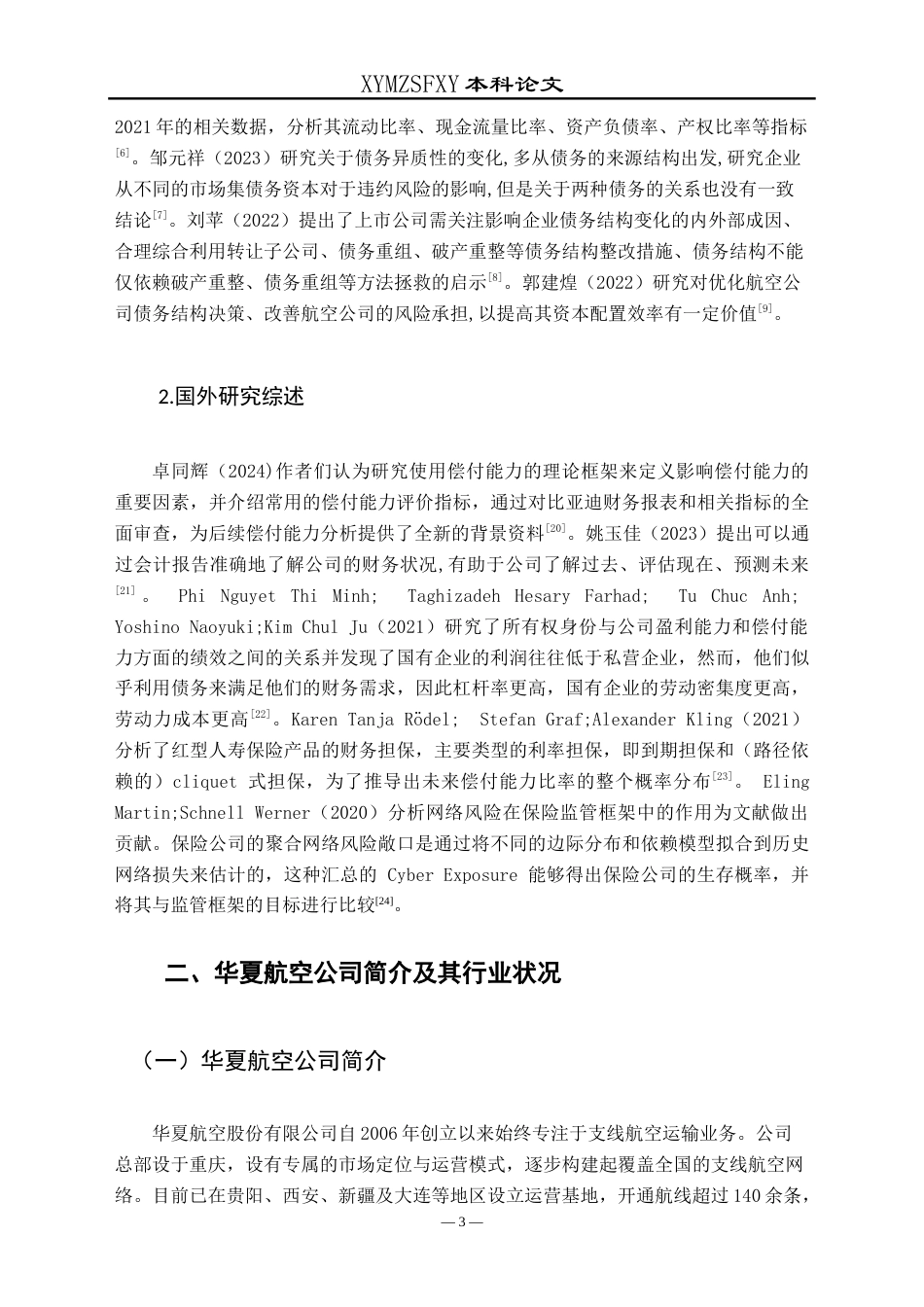 25年CH财务管理 华夏航空股份有限公司偿债能力分析-约14590字符.doc_第7页