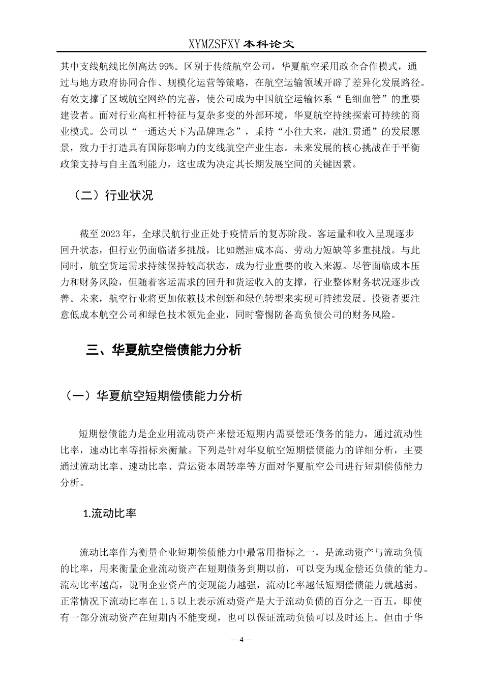 25年CH财务管理 华夏航空股份有限公司偿债能力分析-约14590字符.doc_第8页