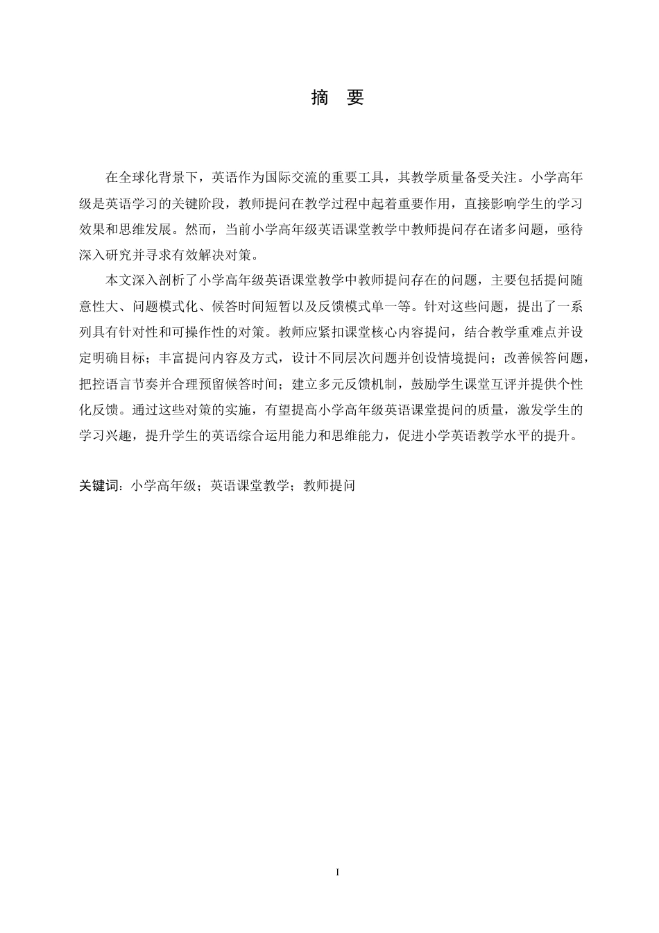 25年CH小学教育 小学高年级英语课堂教学中教师提问存在的问题及对策-约20050字符.doc_第1页