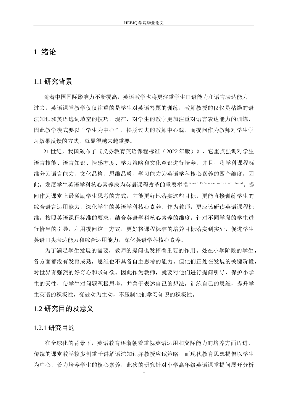 25年CH小学教育 小学高年级英语课堂教学中教师提问存在的问题及对策-约20050字符.doc_第5页