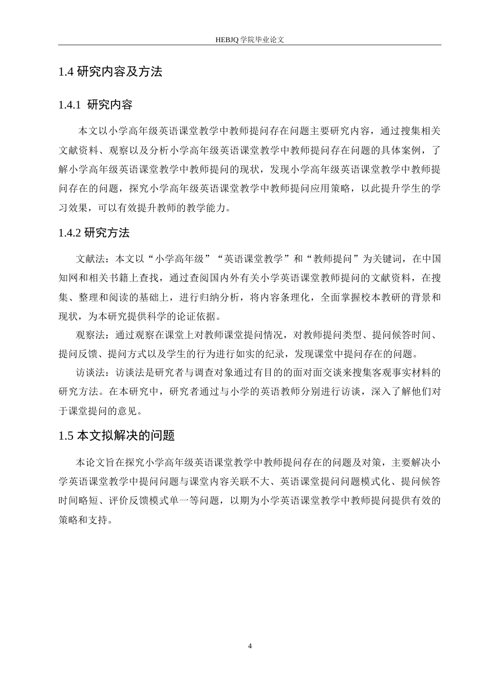 25年CH小学教育 小学高年级英语课堂教学中教师提问存在的问题及对策-约20050字符.doc_第8页