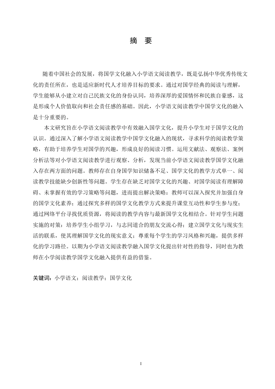 25年CH小学教育 小学语文阅读教学中国学文化融入策略探究-约19313字符.doc_第1页