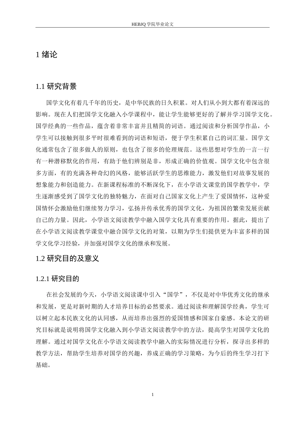 25年CH小学教育 小学语文阅读教学中国学文化融入策略探究-约19313字符.doc_第7页