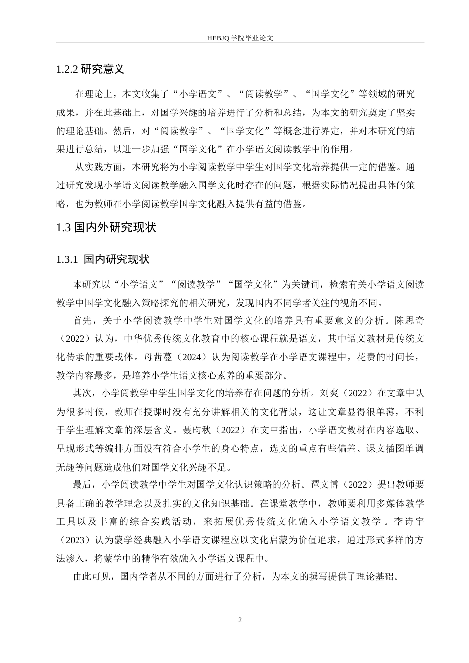 25年CH小学教育 小学语文阅读教学中国学文化融入策略探究-约19313字符.doc_第8页