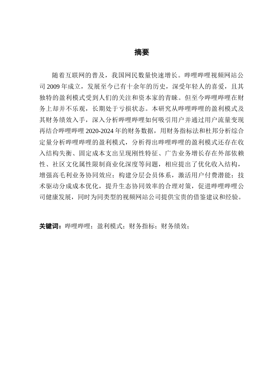 25年CH会计学 哔哩哔哩的盈利模式及其财务绩效研究-约24472字符.doc_第1页
