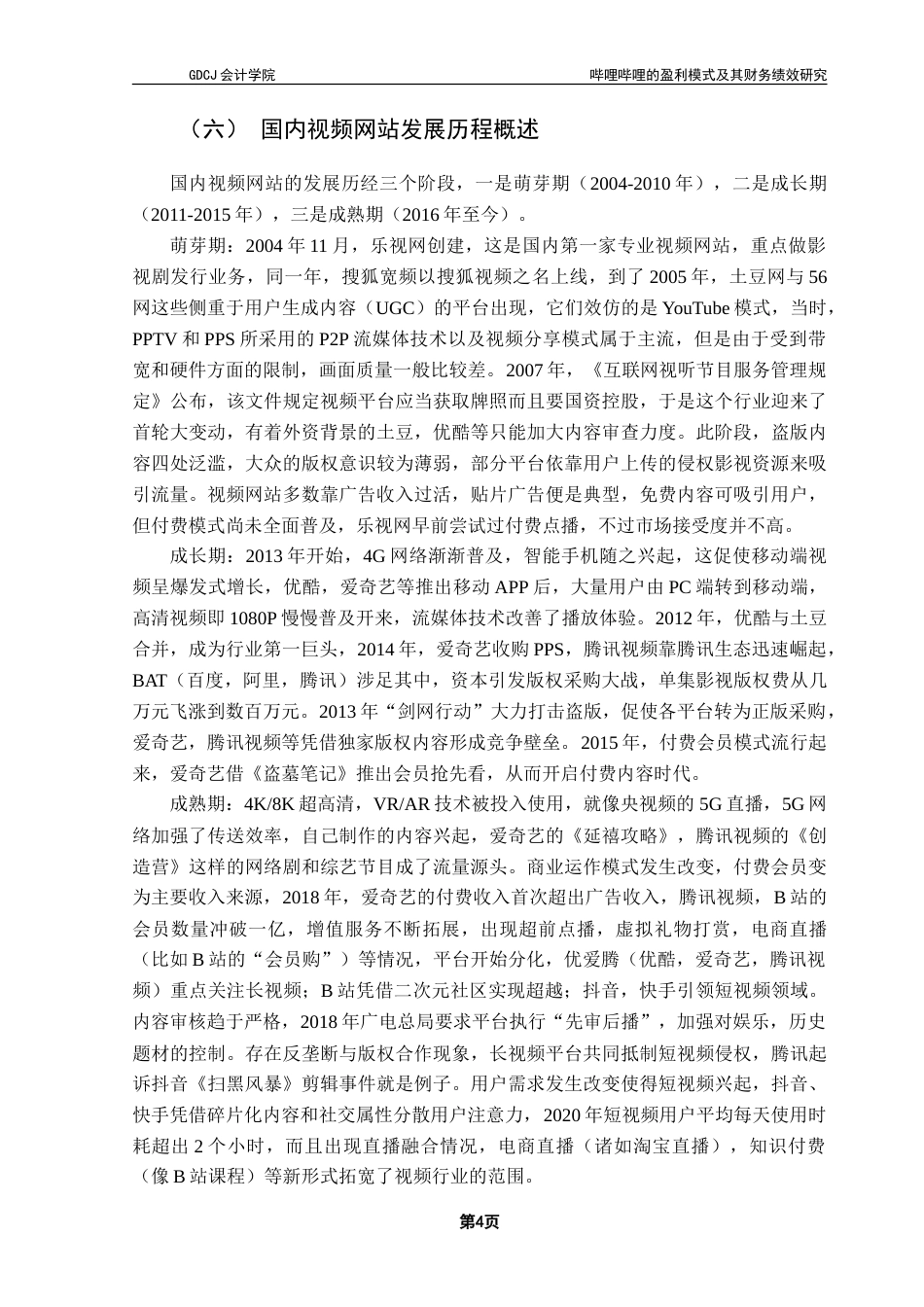 25年CH会计学 哔哩哔哩的盈利模式及其财务绩效研究-约24472字符.doc_第8页