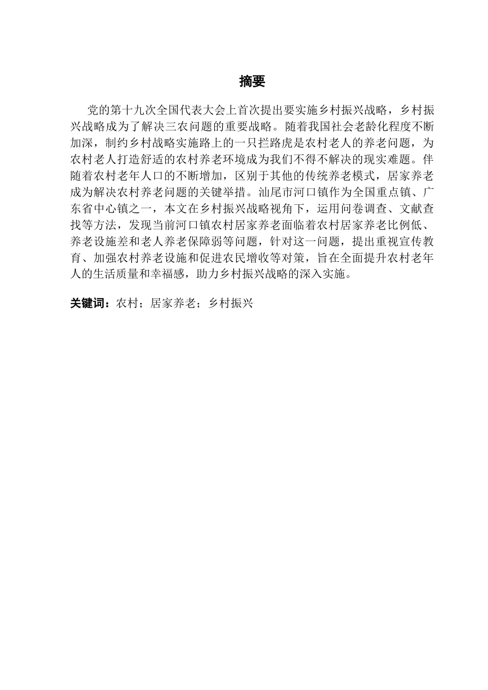 25年CH行政管理 乡村振兴视角下农村居家养老的现状及对策研究-以汕尾市河口镇为例（终稿）终稿-约23956字符.docx_第2页