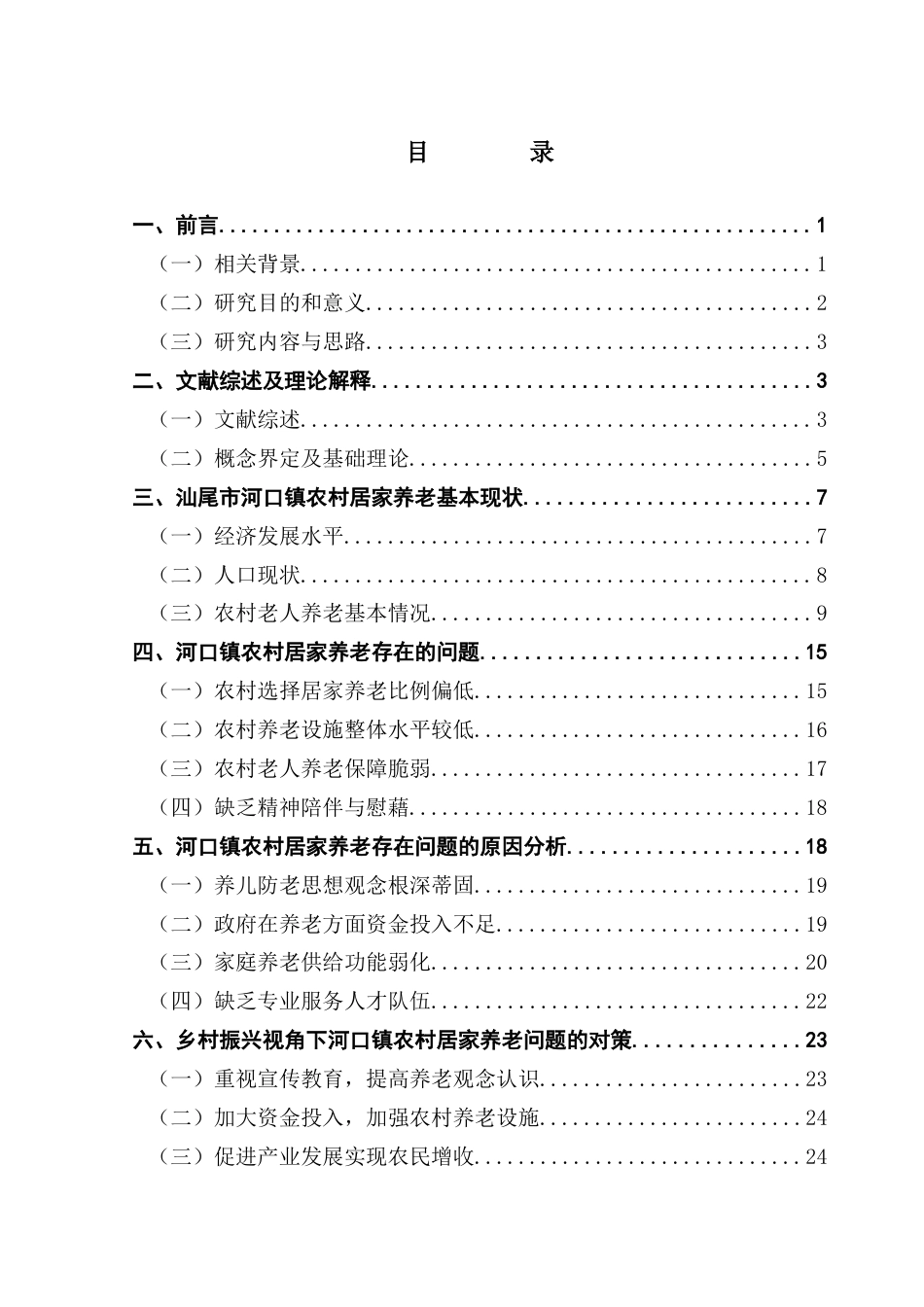 25年CH行政管理 乡村振兴视角下农村居家养老的现状及对策研究-以汕尾市河口镇为例（终稿）终稿-约23956字符.docx_第4页