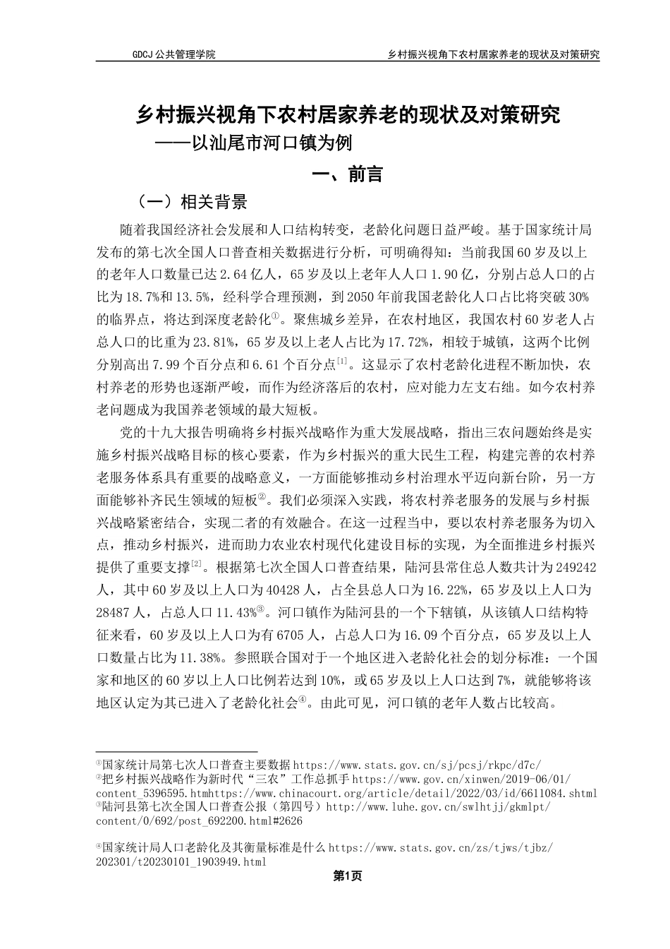 25年CH行政管理 乡村振兴视角下农村居家养老的现状及对策研究-以汕尾市河口镇为例（终稿）终稿-约23956字符.docx_第6页