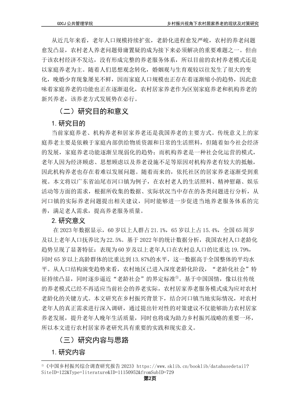 25年CH行政管理 乡村振兴视角下农村居家养老的现状及对策研究-以汕尾市河口镇为例（终稿）终稿-约23956字符.docx_第7页