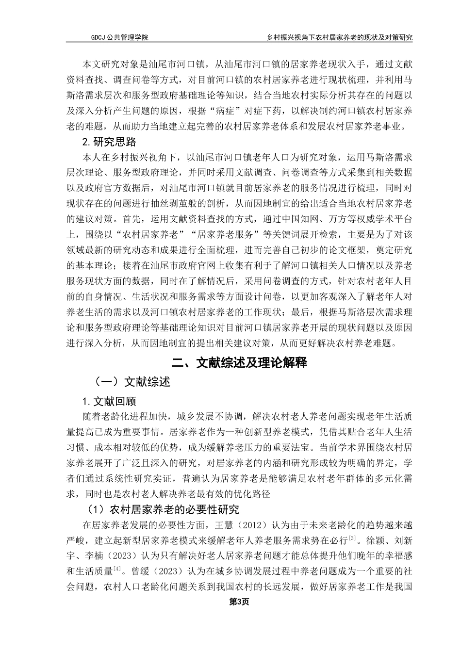 25年CH行政管理 乡村振兴视角下农村居家养老的现状及对策研究-以汕尾市河口镇为例（终稿）终稿-约23956字符.docx_第8页
