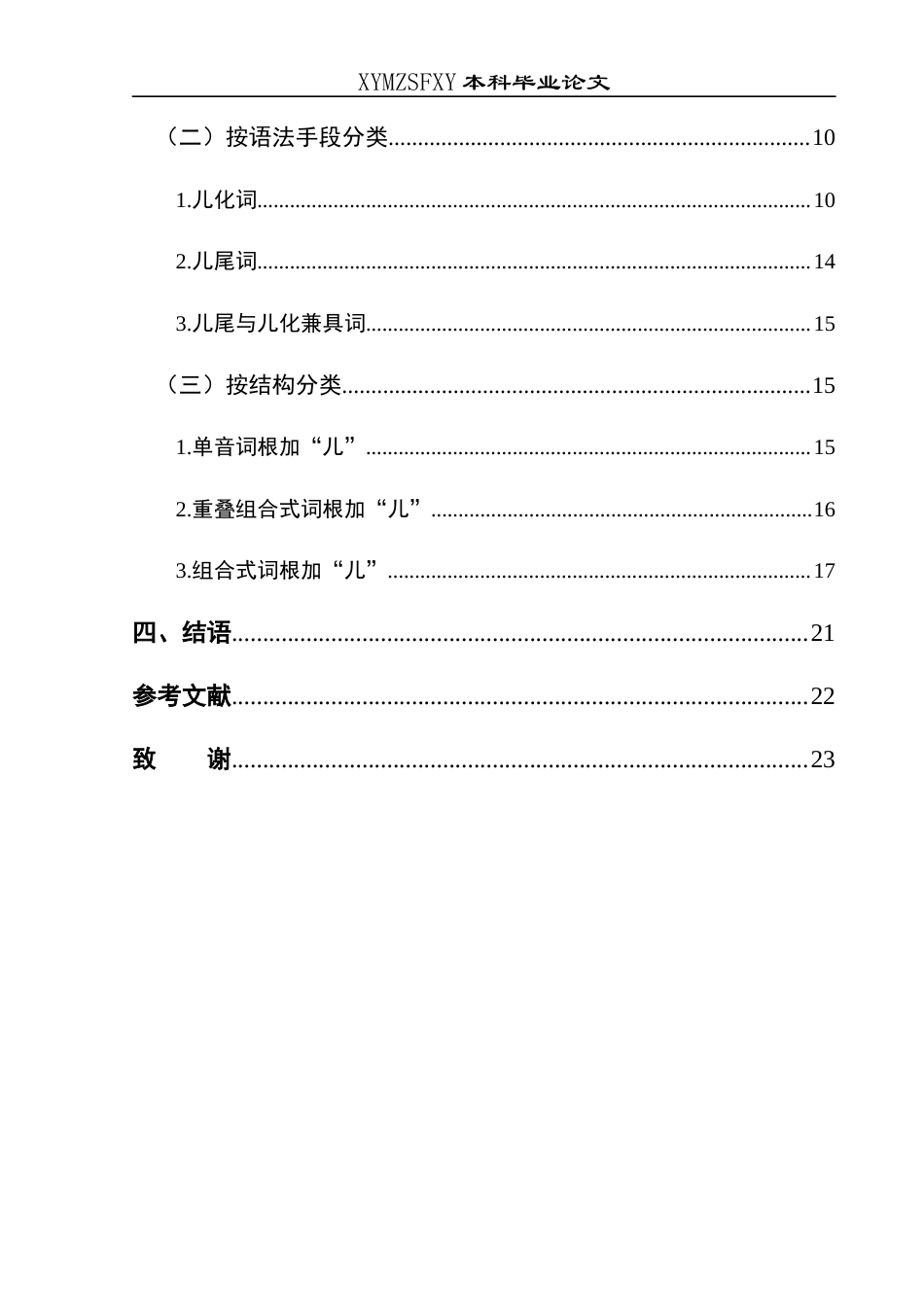 25年CH汉语言文学本科 关键词：遵义；方言；“儿”缀名词(终)-约6738字符.docx_第2页
