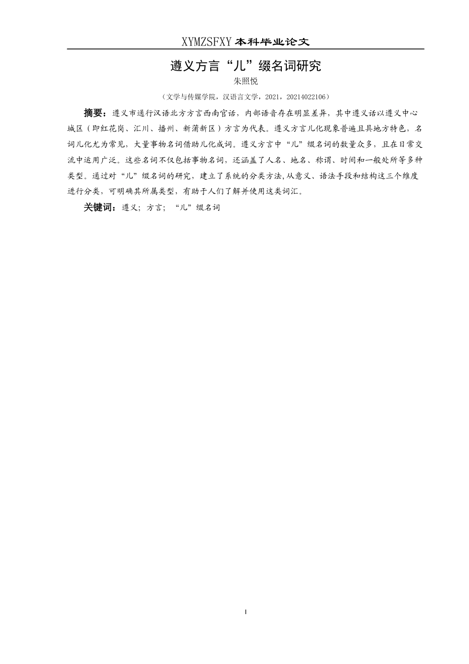 25年CH汉语言文学本科 关键词：遵义；方言；“儿”缀名词(终)-约6738字符.docx_第3页