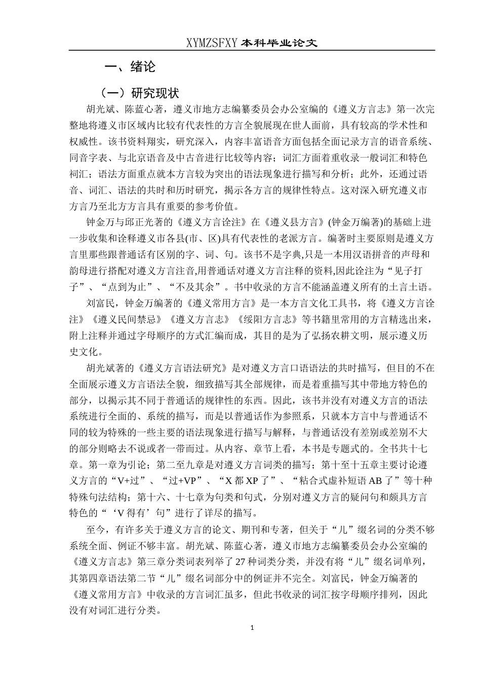 25年CH汉语言文学本科 关键词：遵义；方言；“儿”缀名词(终)-约6738字符.docx_第5页