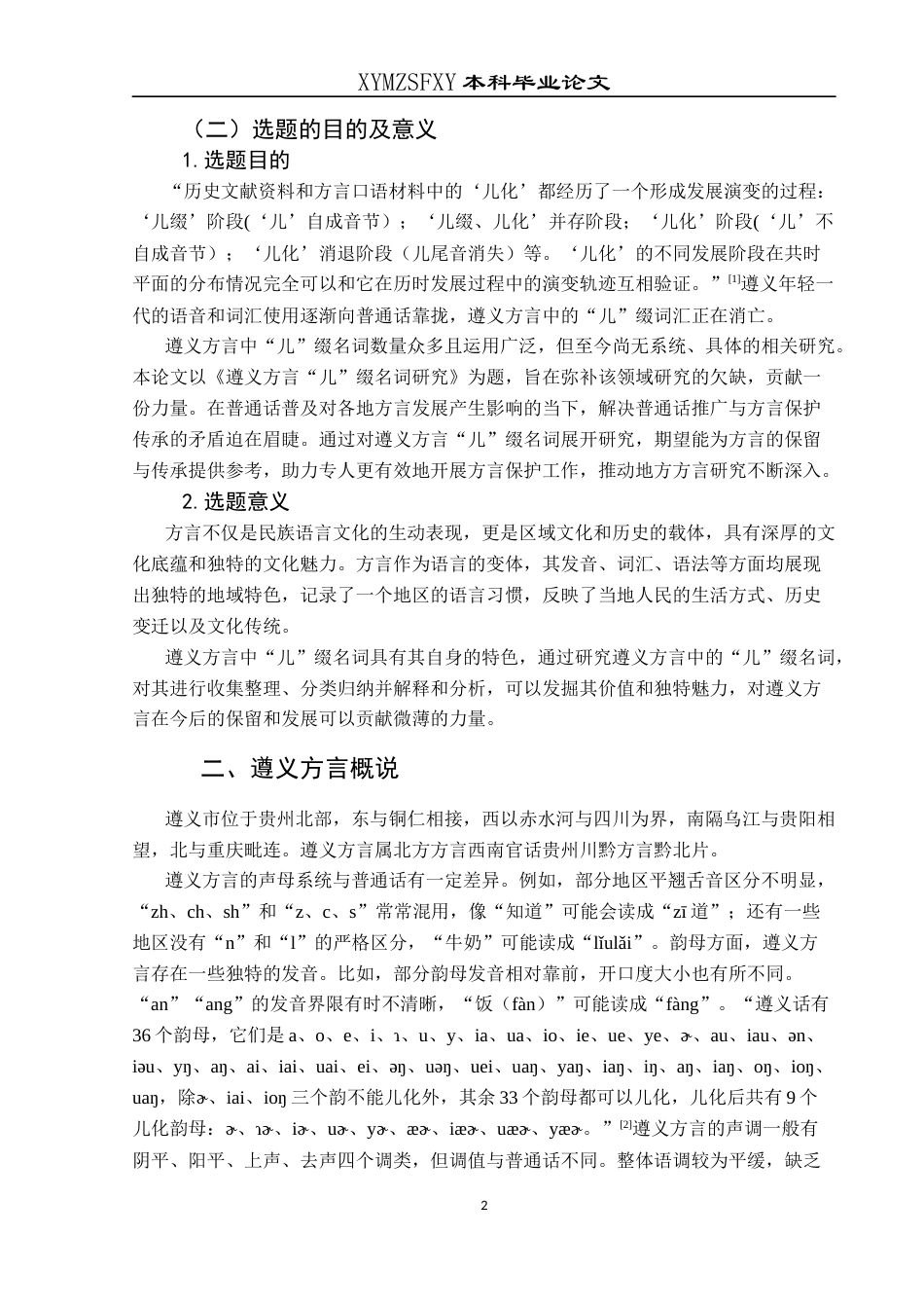 25年CH汉语言文学本科 关键词：遵义；方言；“儿”缀名词(终)-约6738字符.docx_第6页