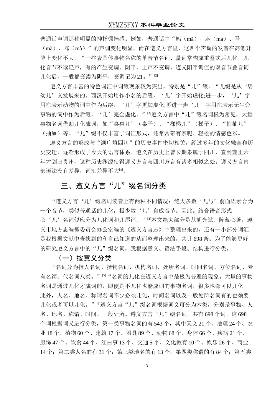 25年CH汉语言文学本科 关键词：遵义；方言；“儿”缀名词(终)-约6738字符.docx_第7页