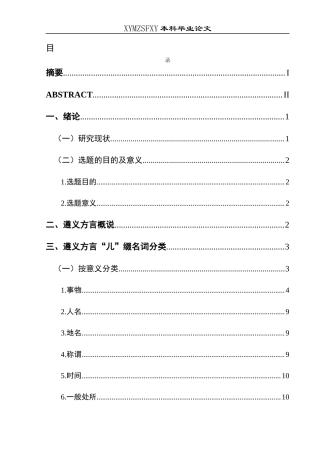 25年CH汉语言文学本科 关键词：遵义；方言；“儿”缀名词(终)-约6738字符.docx