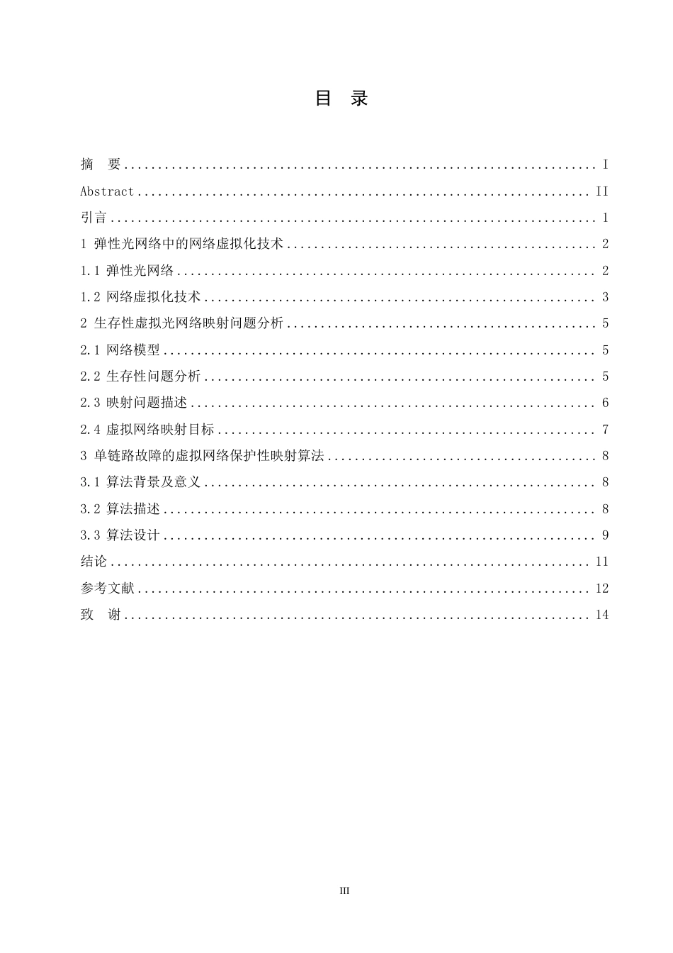 25年CH 弹性光网络中虚拟网络生存性映射算法-成教.pdf_第5页