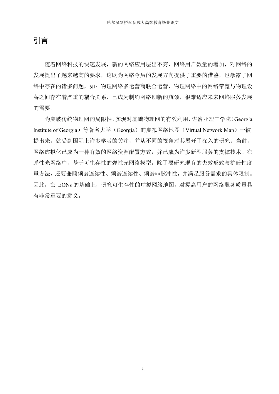 25年CH 弹性光网络中虚拟网络生存性映射算法-成教.pdf_第6页