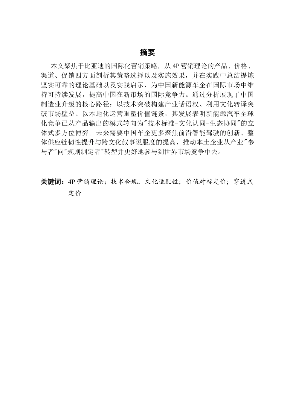 25年CH国际商务 关键词：营销理论；技术合规；文化适配性；价值对标定价；穿透式定价终稿-约52359字符.docx_第1页